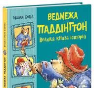 Ведмедка Паддінгтон. Велика книга історій. Золота колекція – Майкл Бонд