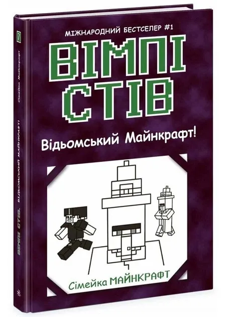 Вімпі Стів. Відьомський Майнкрафт! Книга 7.