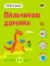 Пальчикові доріжки. Тепер я знаю. Коваль Н.М.
