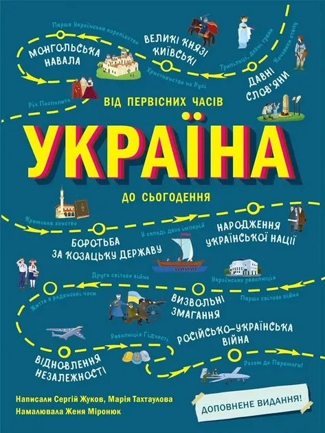 Україна. Від первісних часів до сьогодення. Доповнене видання