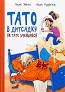 Як тато зменшився. Тато в дитсадку. Меле Ларс, Рудеб'єр Ларс