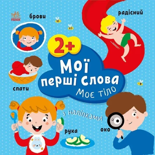 Мої перші слова з наліпками. Моє тіло. Пуляєва А.О. (Укр) Ранок