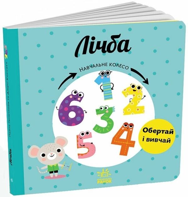 Лічба. Навчальне колесо. Ганчакова П.