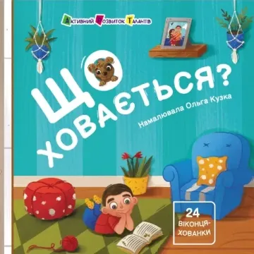 Що ховається? Коваль Н.