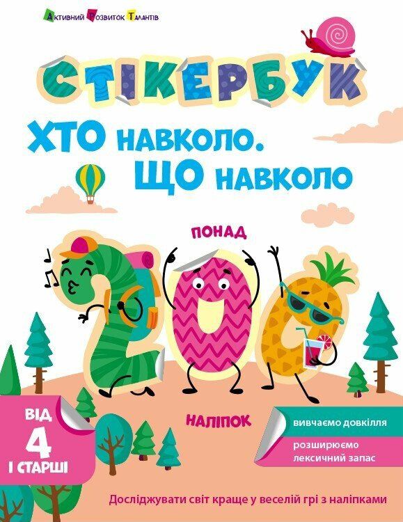 Книга Стікербук. Хто навколо. Що навколо