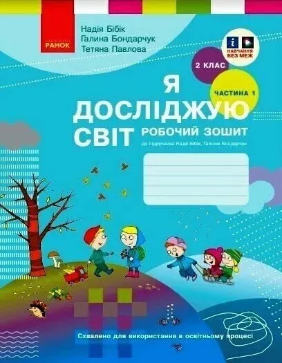 Я досліджую світ. 2 клас. Робочий зошит до підручника Н.Бібік, Г. Бондарчук. Частина 1 (Ранок)