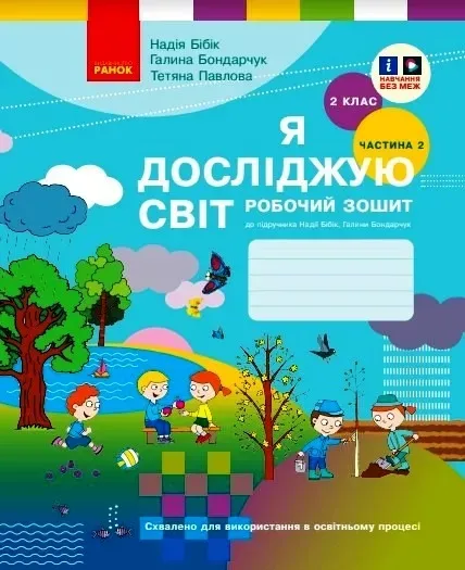 Я досліджую світ. 2 клас. Робочий зошит до підручника Н.Бібік, Г. Бондарчук. Частина 2 (Ранок)