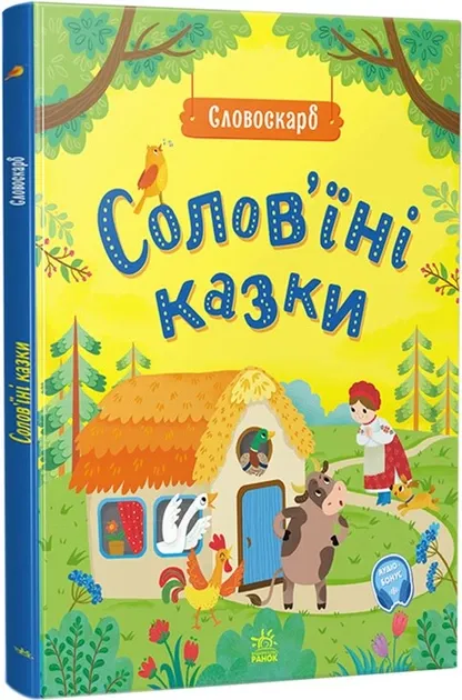 Солов'їні казки. Словоскарб. Полтавець Ю.