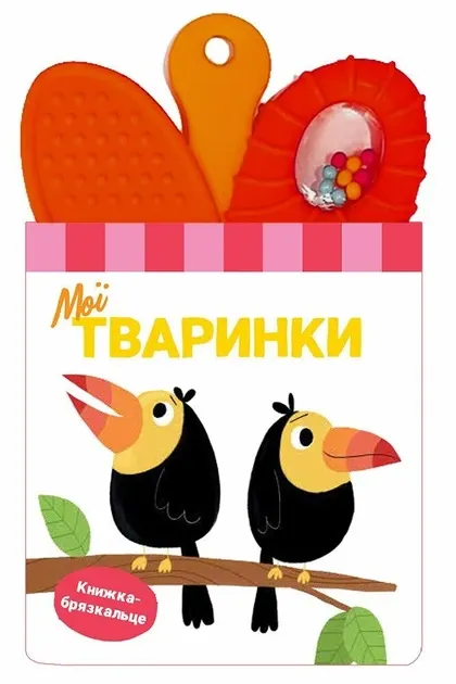 Мої тваринки. Книжка-брязкальце з прорізувачем
