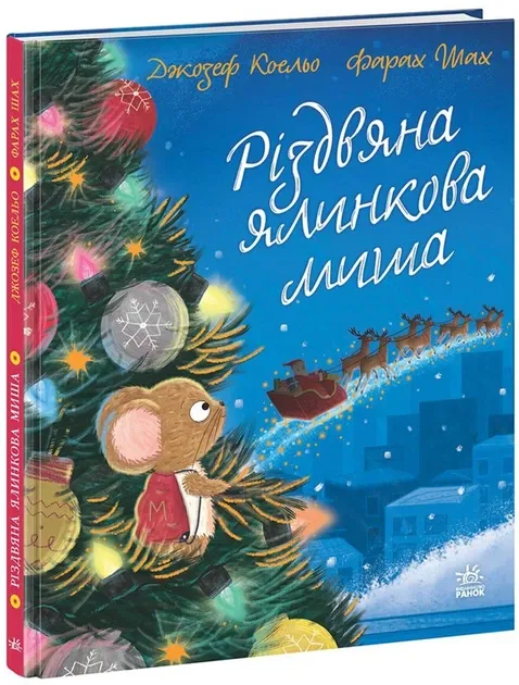 Різдвяна ялинкова миша. Коельо Джозеф.