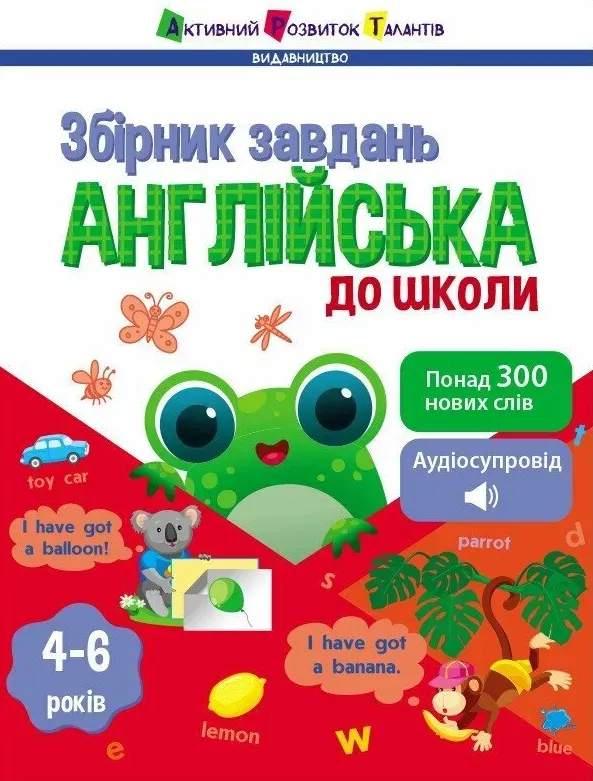 Англійська до школи. Збірник завдань. Коваль Н. М. (Укр/Анг) АРТ ) (518834)
