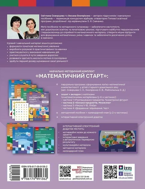 Математичний старт 5-6 років. Робочий зошит. Частина 2 – Скворцова С.О., Онопрієнко