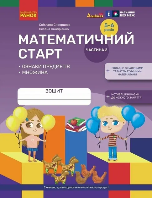 Математичний старт 5-6 років. Робочий зошит. Частина 2 – Скворцова С.О., Онопрієнко