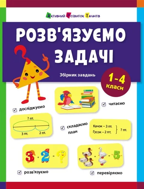 Розв'язуємо задачі. Збірник завдань. Коваль Н. М. (Укр) АРТ (518838)