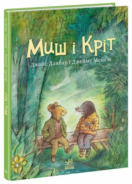 Щасливі дні Миша і Крота. Миші і Кріт – Джойс Данбар (Укр) Ранок