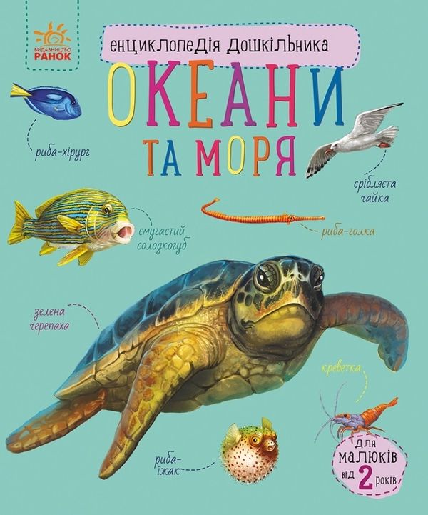 Книга Енциклопедія дошкільника. Океани та моря Юлія Каспарова