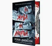 Ніж жива ні мертва. Джексон Голлі
