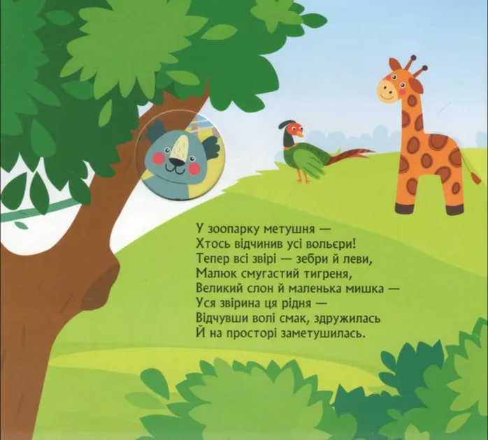 Книжка з віконцями. Метушня у зоопарку