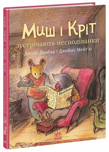 Миші і Кріт зустрічають несподіванки. Миші і Кріт – Джойс Данбар