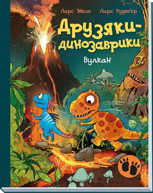 Книга «Друзяки-динозаврики. Вулкан» – Ларс Мелє