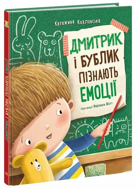 Дмитрик і Бублик пізнають емоції. Дмитрик і Бублик – Катажина Козловська