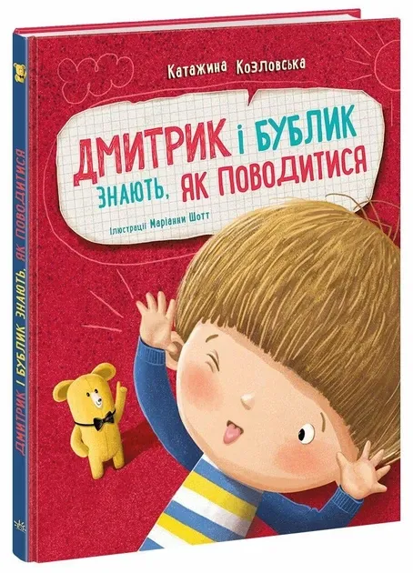 Дмитрик і Бублик знають, як поводитися. Дмитрик і Бублик – Катажина Козловська