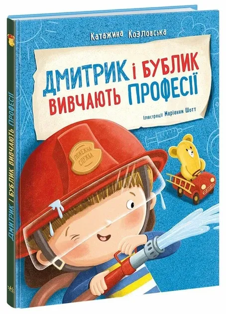 Дмитрик і Бублик вивчають професії. Дмитрик і Бублик – Катажина Козловська