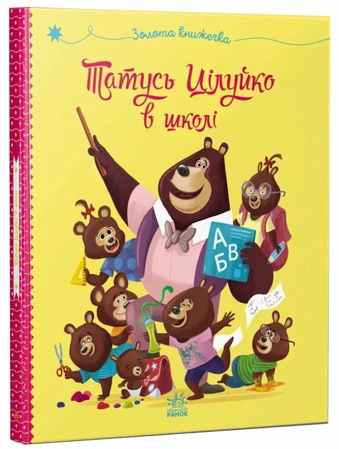 Татусь Цілуйко в школі Автор Алю Карін-Марі