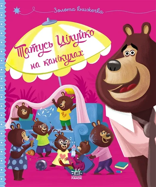 Татусь Цілуйко на канікулах Автор Майо Карін-Марі