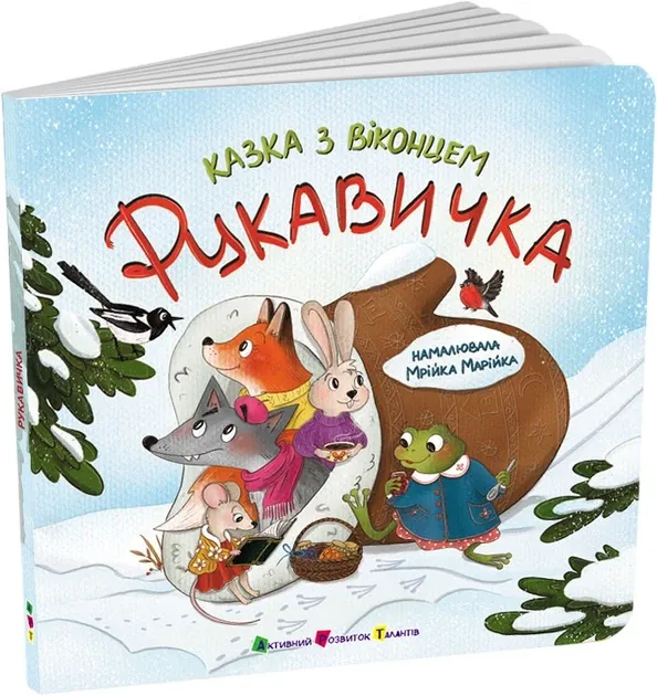 Казка з віконцем. Рукавичка