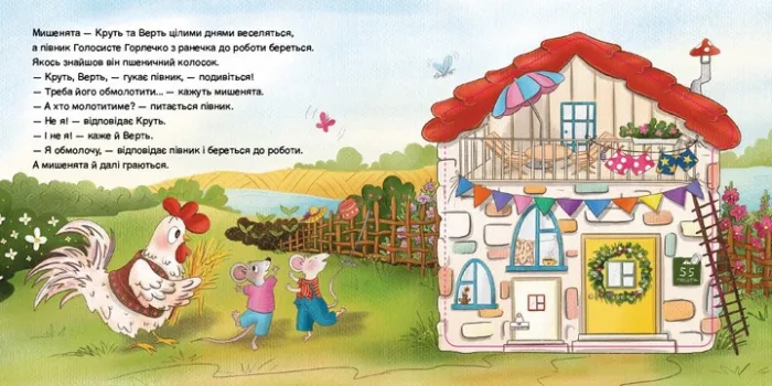 Півник та двоє мишенят — Лазірко К.