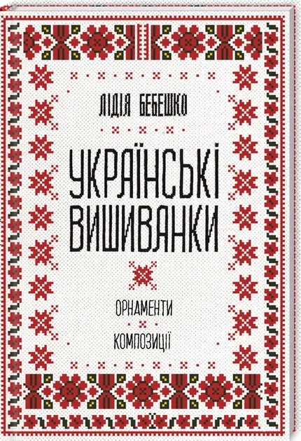 Українські вишиванки Бебешко Л.