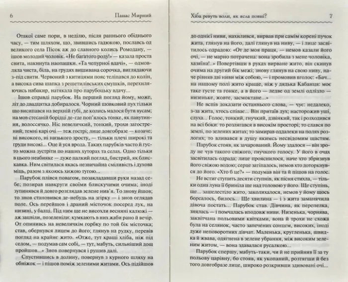 Хіба ревуть воли, як ясла повні? Мирний П.