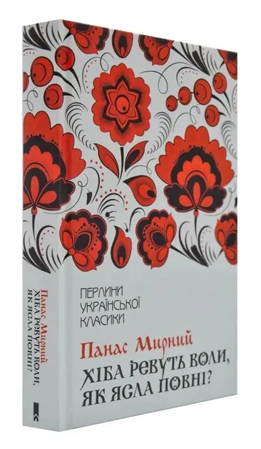 Хіба ревуть воли, як ясла повні? Мирний П.