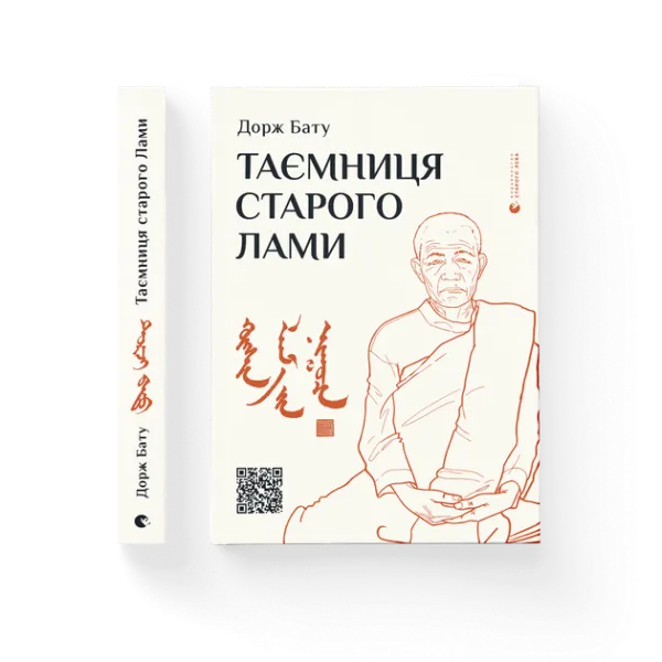Таємниця старого Лами Дорж Бату