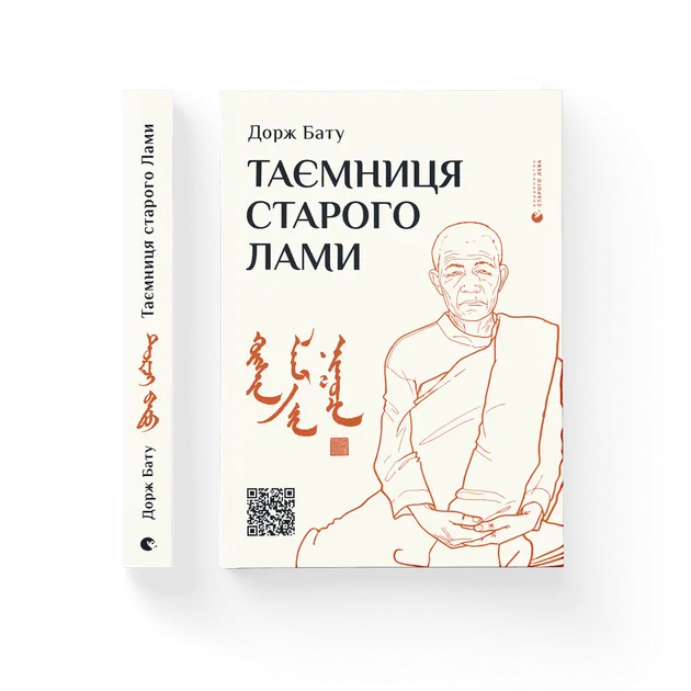 Таємниця старого Лами Дорж Бату