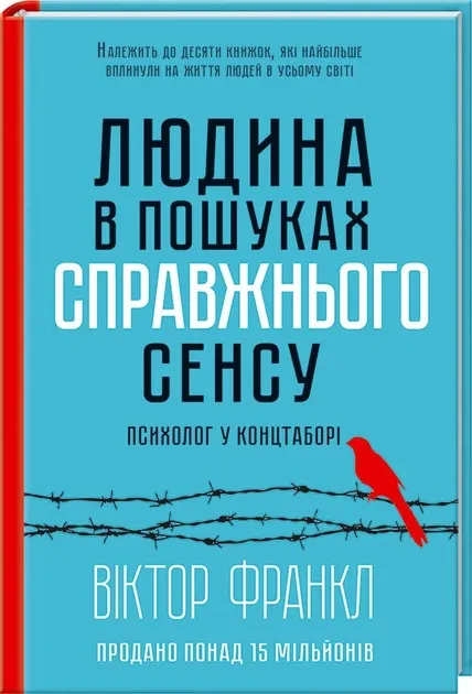 Людина в пошуках справжнього сенсу — Франкл В.