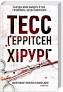 Хірург – Тесс Ґеррітсен