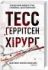 Хірург – Тесс Ґеррітсен