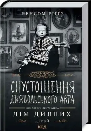 Спустошення Диявольського Акра. Рітґз Р