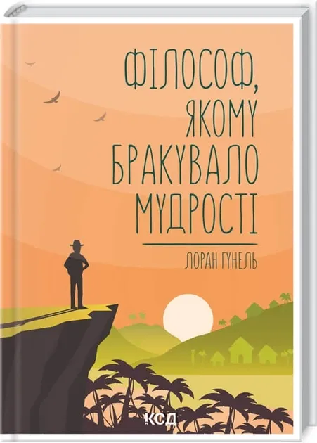 Філософ, якому бракувало мудрості Гунель Лоран