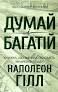 Думай і багатій Гілл Н.