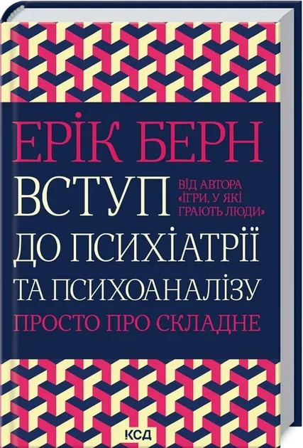 Вступ до психіатрії та психоаналізу. Просто про складне Берн Ерік
