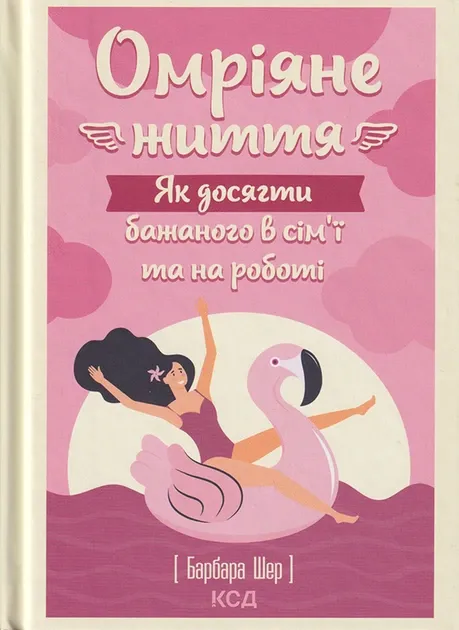 Омріяне життя. Як досягти бажаного в сім?ї та на роботі Шер Барбара