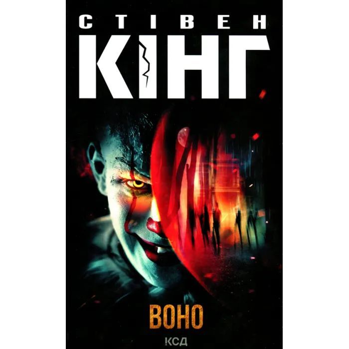Воно (Клуб Сімейного Дозвілля) Кінґ Стівен