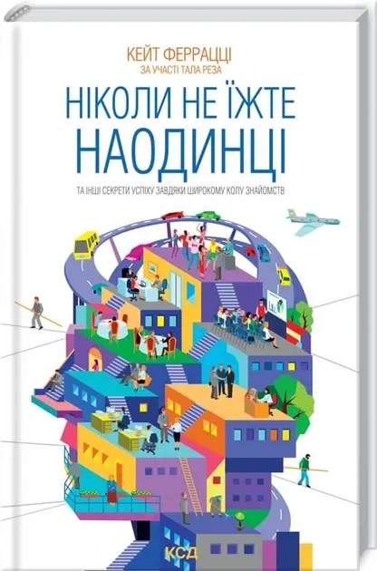 Ніколи не їжте наодинці та інші секрети успіху завдяки широкому колу знайомств