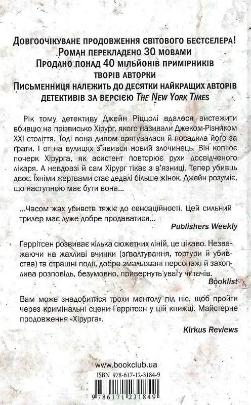 Асистент – Тесс Ґеррітсен
