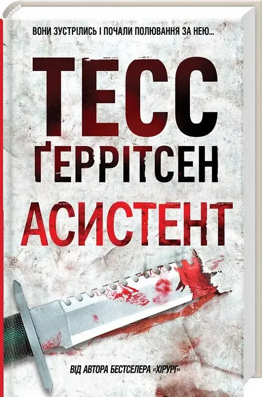 Асистент – Тесс Ґеррітсен