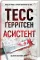 Асистент – Тесс Ґеррітсен