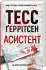 Асистент – Тесс Ґеррітсен